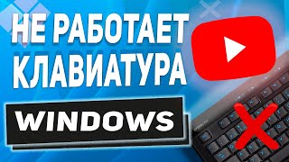 💪Не работает клавиатура компьютер или ноутбук Windows 111087  что делать РЕШЕНО 2025 г [upl. by Tiffi846]