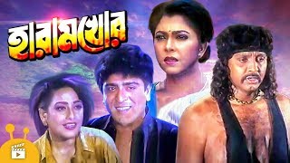 Haramkhor  হারামখোর  Bangla Movie  Amit Hasan Rubel Diti Shahnaz [upl. by Denice56]