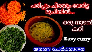 ഊണിന് പെട്ടന്ന് ഉണ്ടാകാൻ പറ്റിയ നാടൻ കറി  Parippu cheera curry  Dal  Spinach Curry [upl. by Barram676]