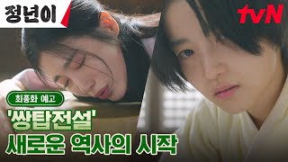 최종화 예고 full 새로운 왕자 탄생 임박🤴🏻 별천지같은 김태리신예은의 쌍탑전설 그 막이 오른다 🤩 정년이 EP12 [upl. by Cavit96]