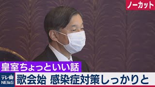 どこより詳しい歌会始 愛子さまティアラ予算盛り込まなかった理由【皇室ちょっといい話】27（2021年3月29日） [upl. by Graybill971]