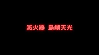 滅火器  島嶼天光 Lyrics [upl. by Ody]