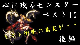 【ロマサガ3】心に残るモンスターベスト10（後編）～ ロマンシング サガ 3  Romancing SaGa 3 [upl. by Peper]