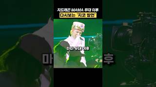 지드래곤 MAMA 무대 이후 다시보는 지코 발언 shorts [upl. by Htebazila]