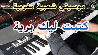 موسيقى شعبية رائعة بصوت الكمان و العود🎶كتبت ليك برية ktabt lik briya [upl. by Anselmo]