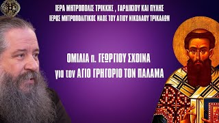 ΟΜΙΛΙΑ ΠΓΕΩΡΓΙΟΥ ΣΧΟΙΝΑ ΓΙΑ ΤΟΝ ΑΓΙΟ ΓΡΗΓΟΡΙΟ ΤΟΝ ΠΑΛΑΜΑ ΙΜΝΑΓΝΙΚΟΛΑΟΥ ΤΡΙΚΑΛΩΝ 3132024 [upl. by Alleul278]