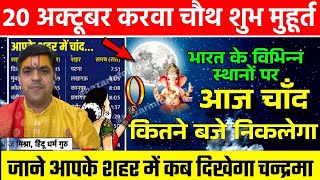 Karva Chauth Moon Rising Time LIVE  करवा चौथ का शुभ मुहूर्त क्या है जानें   Shubh Muhurat [upl. by Janelle]