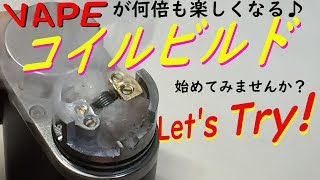 VAPE 何倍もVAPEを楽しむ方法♪ コイルビルドしてみませんか？ [upl. by Kimon]