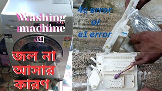 washing machine a jol na ashr karone1 error in washing machinee1 error 4c error [upl. by Rauch]