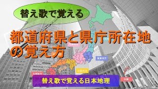 《替え歌で覚える》都道府県と県庁所在地の覚え方（オリジナル版） [upl. by Tsirhc119]