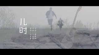 刘昊霖《儿时》MV：歌词字幕  「童年记忆」 你还记得几个？ [upl. by Eyram870]