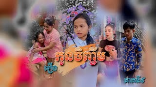 រឿង កូនចិញ្ចឹម ភាគទី9 Short Film [upl. by Egap]