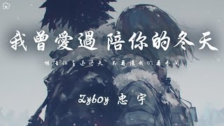 Zyboy 忠宇  我曾愛過陪你的冬天「想陪你去過冬天 不再讓我們再分開」【動態歌詞PinyinLyrics】♪ [upl. by Ortrud]