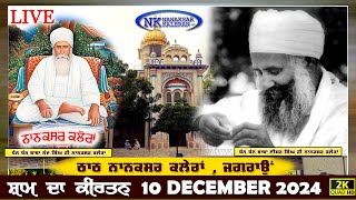 🔴Live Nanaksar Kaleran Evening Kirtan॥ 10 December 2024 ॥ ਸ਼ਾਮ ਦਾ ਕੀਰਤਨ ਨਾਨਕਸਰ ਕਲੇਰਾਂ Nanaksar Live [upl. by Bocock]