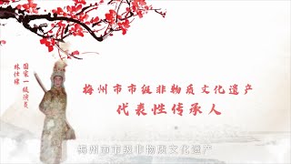 梅州客家漢劇 非遺傳承人紀錄片 [upl. by Ilona]