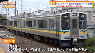 【南武支線に初入線】E127系0番台ナハV1編成が試運転開始2023年6月8日ニュース [upl. by Ulysses447]