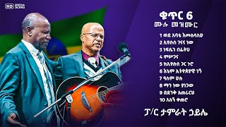 ፓር ታምራት ኃይሌ ቁጥር 6 ሙሉ መዝሙር Tamirat Haile 6 full Abum [upl. by Ahsiei]