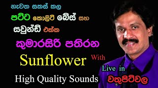 Kumarasiri Pathirana with Sunflower  Live Show in Wathupitiwala [upl. by Keviv168]