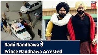 Rami Randhawa ਤੇ Prince Randhawa ਨੂੰ Sohana Police ਨੇ ਕੀਤਾ Arrest [upl. by Hermie336]