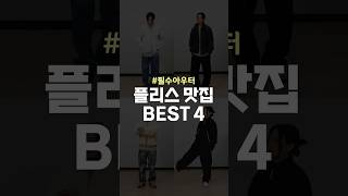 플리스 맛집 브랜드 BEST4 [upl. by Bliss433]