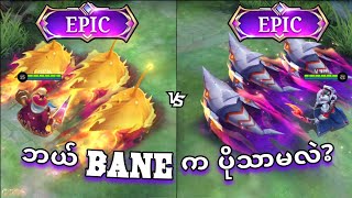 Bane Epic Skin နှစ်ခု နှိုင်းယှဉ်မှု 🦈  MLBB [upl. by Ydiarf]