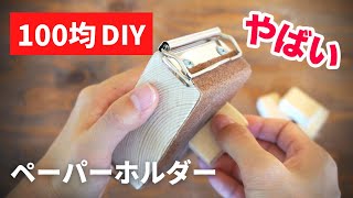 【DIY】10分で作れる！サンドペーパーホルダーの作り方 [upl. by Annahoj]