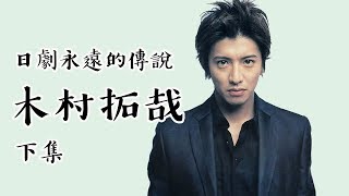 木村拓哉 日劇的 hero 下集 一位不老男神的傳奇 kimura takuya [upl. by Anahsak351]