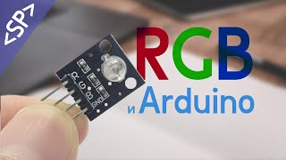 🚨 Подключение RGB светодиода к ARDUINO [upl. by Riedel]