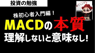 株初心者入門 MACDの本質を理解する！MACDの基本からわかりやすく解説！投資の勉強 [upl. by Cirre]