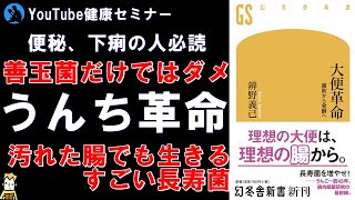 【うんち】スッキリ出る方法と考え方「大便革命」を解説【書評】 [upl. by Skipp586]