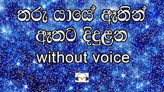 Tharu Yaye Athin Athata Didulana Karaoke without voice තරු යායේ ඈතින් ඈතට දිදුළන [upl. by Aiouqes]