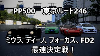 【GT6】PP500 最速車はどれ？ ミウラ vs ディーノ vs フォーカス vs FD2【日本車愛好会】 [upl. by Aicissej]