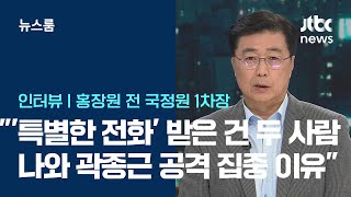 인터뷰 홍장원 quot특별한 전화 받은 건 딱 두 사람…나와 곽종근에 공격 집중되는 이유quot  JTBC 뉴스룸 [upl. by Adnahcir]