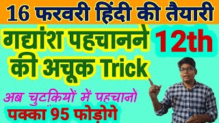 गद्यांश पहचानने की ट्रिक UP Board hindi gadyansh kaise pahchane Trick Class 12 hindi Gadyansh [upl. by Anilorak]