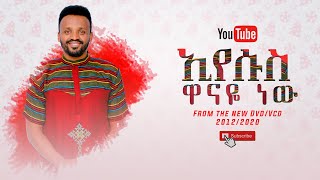 SAMUEL NEGUSSIE EYESUS WANAYE NEWNEW ኢየሱስ ዋናዬ ነው መዝሙር New Ethiopian Protestant mezmur 2020 [upl. by Harragan]