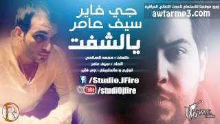 سيف عامر جي فاير يالشفت اغاني عراقية 2014 [upl. by Gairc]