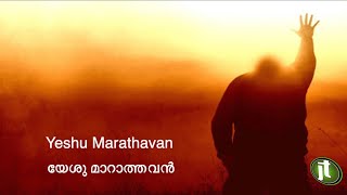 Yeshu Marathavan  Malayalam Christian Song ✨ [upl. by Anceline]