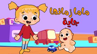 ماما زمانها جايه  قناة بون بون  bonbon tv [upl. by Ardella695]