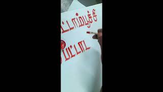 Styling Tamil lettersUnique Tamil fontMaster Mind Piece [upl. by Saihttam636]