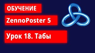 Обучение по ZennoPoster  Урок 18 Табы [upl. by Ehr]