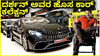 ಡಿಬಾಸ್ ಕಾರ್ಸ್ದರ್ಶನ್ ಕಾರ್ಸ್dboss car collectionchallenging star carskannada actors luxury cars [upl. by Esilehs]