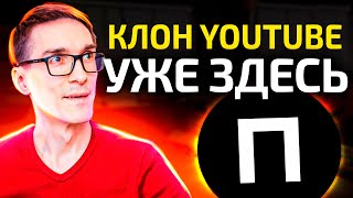 Платформа  аналог YouTube в России Новый видеохостинг аналог Ютуб [upl. by Suckow]