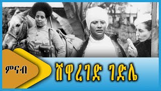 Ahadu TV  ሸዋረገድ ገድሌ [upl. by Eireva]