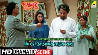 Mitthe Divorcer Natok Kora  Dramatic Scene  Abhishek  Tapas  Satabdi [upl. by Rezzani]