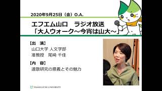 連歌研究の意義とその魅力 山口大学人文学部 尾崎 千佳 准教授（20925 OA）【山口大学／大人ウォーク～今宵は山大～】 [upl. by Yecal622]