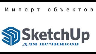 SketchUp Импорт объектов Библиотека компонентов [upl. by Geaghan982]