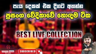 Sinhala Best Live Song Collection පැය දෙකක් එක දිගට අහන්න සුපිරි ලයිව් සිංඳු සෙට් එකක් [upl. by Esyle460]