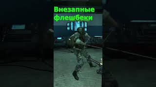 Внезапные флешбеки 😳 halflifealyx мем city17 юрф darkrp halflifememes halflife2 [upl. by Sheley620]