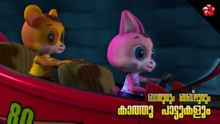 Banu Bablu on wheels New episode for preschool ★ Kathu and Appu songs ★ Malayalam cartoons for kids [upl. by Tarazi425]