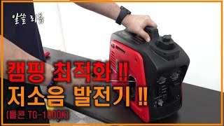 캠핑용 발전기로 적격 1000키로 툴콘 고급형발전기 신형 인버터 발전기 TG1000K 안내영상 SINCON INVERTER GENERATOR [upl. by Etta749]